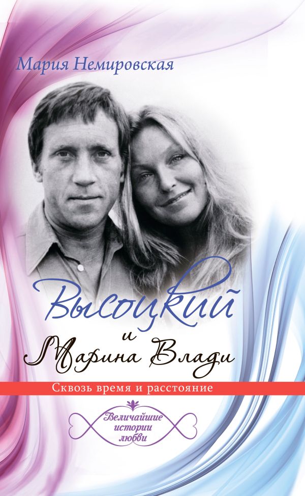 Высоцкий и Марина Влади.Сквозь время и расстояние Высоцкий и Марина Влади.Сквозь время и расстояние Немировская М.