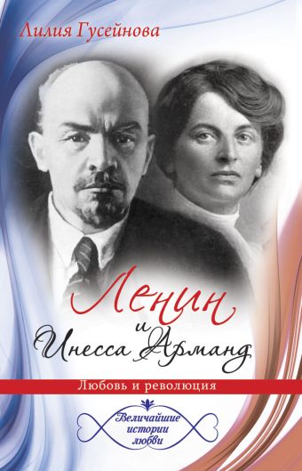 Ленин и Инесса Арманд. Любовь и революция Ленин и Инесса Арманд. Любовь и революция Гусейнова Л.