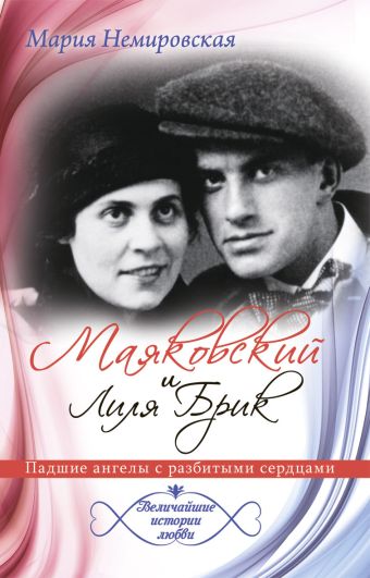 Маяковский и Лиля Брик. Падшие ангелы с разбитыми сердцами Маяковский и Лиля Брик. Падшие ангелы с разбитыми сердцами Немировская М.