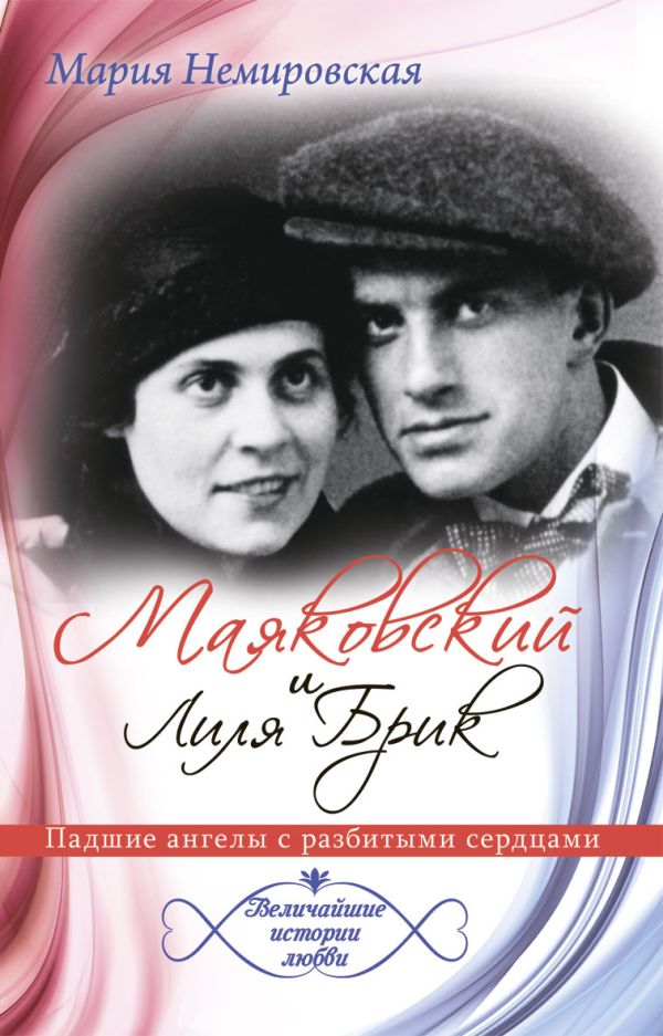 Маяковский и Лиля Брик. Падшие ангелы с разбитыми сердцами Маяковский и Лиля Брик. Падшие ангелы с разбитыми сердцами Немировская М.