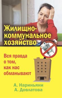 Жилищно-коммунальное хозяйство. Вся правда о том, как нас обманывают