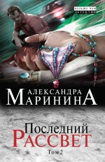 Последний рассвет. Том 2 Последний рассвет. Том 2 Маринина А.