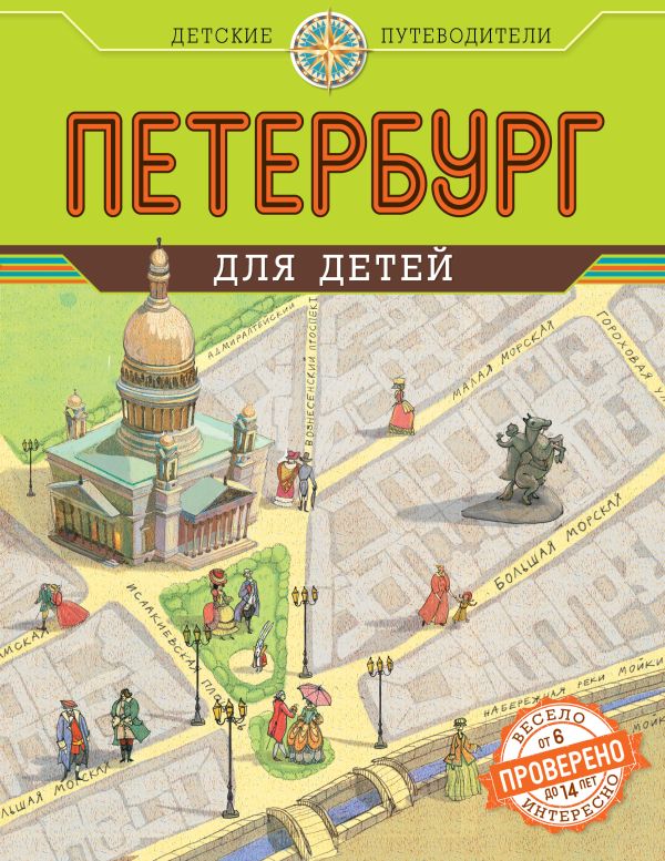 Петербург для детей. 2-е изд., испр. и доп. (от 6 до 14 лет) Петербург для детей. 2-е изд., испр. и доп. (от 6 до 14 лет) Первушина Е.В.