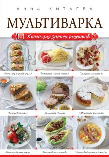 Мультиварка. Книга для записи рецептов