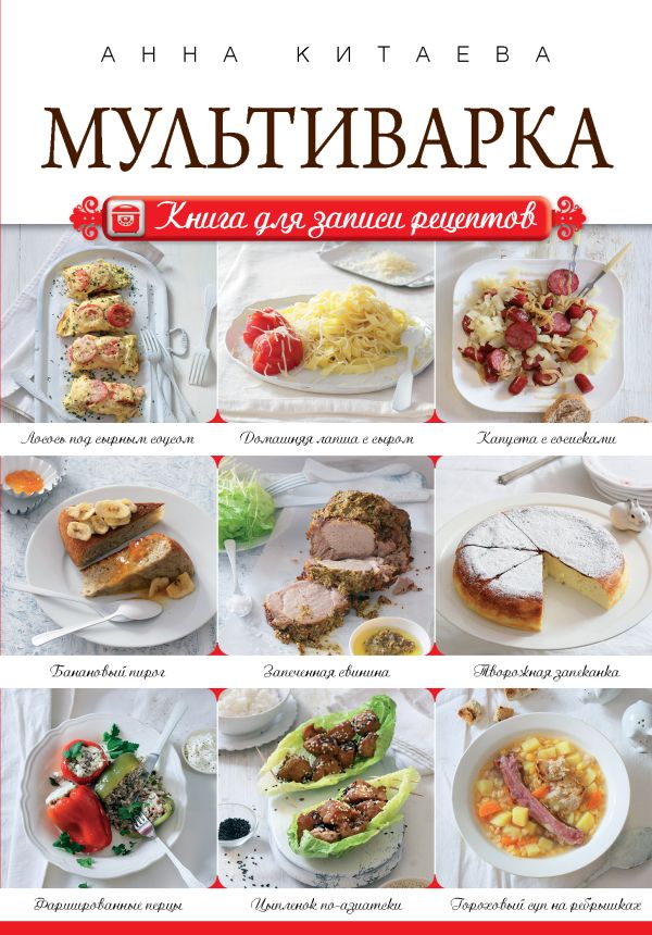 Мультиварка. Книга для записи рецептов Мультиварка. Книга для записи рецептов Китаева А.