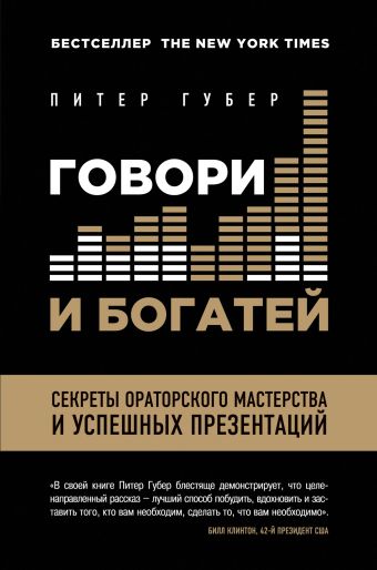Говори и богатей. Секреты ораторского мастерства и успешных презентаций Говори и богатей. Секреты ораторского мастерства и успешных презентаций Питер Губер
