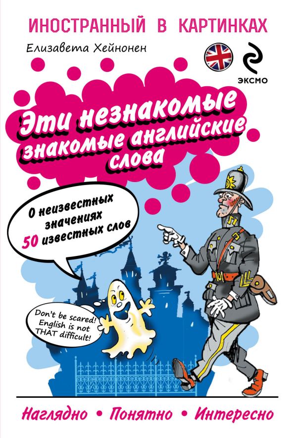 

Эти незнакомые знакомые английские слова: О неизвестных значениях 50 известных слов