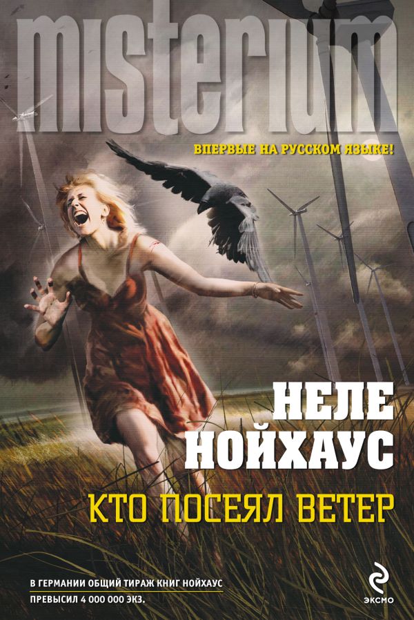 Кто посеял ветер Кто посеял ветер Нойхаус Н.