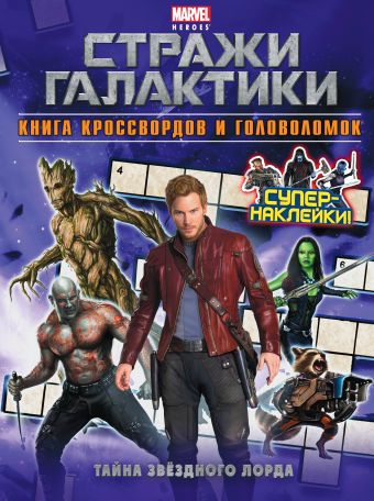Тайна Звёздного Лорда. Книга кроссвордов и головоломок (с наклейками) Тайна Звёздного Лорда. Книга кроссвордов и головоломок (с наклейками)