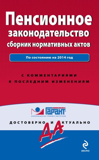 Пенсионное законодательство: сборник нормативных актов Пенсионное законодательство: сборник нормативных актов