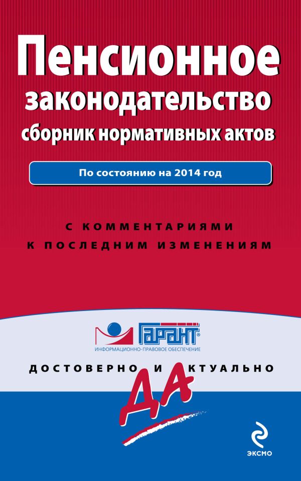 Пенсионное законодательство: сборник нормативных актов Пенсионное законодательство: сборник нормативных актов