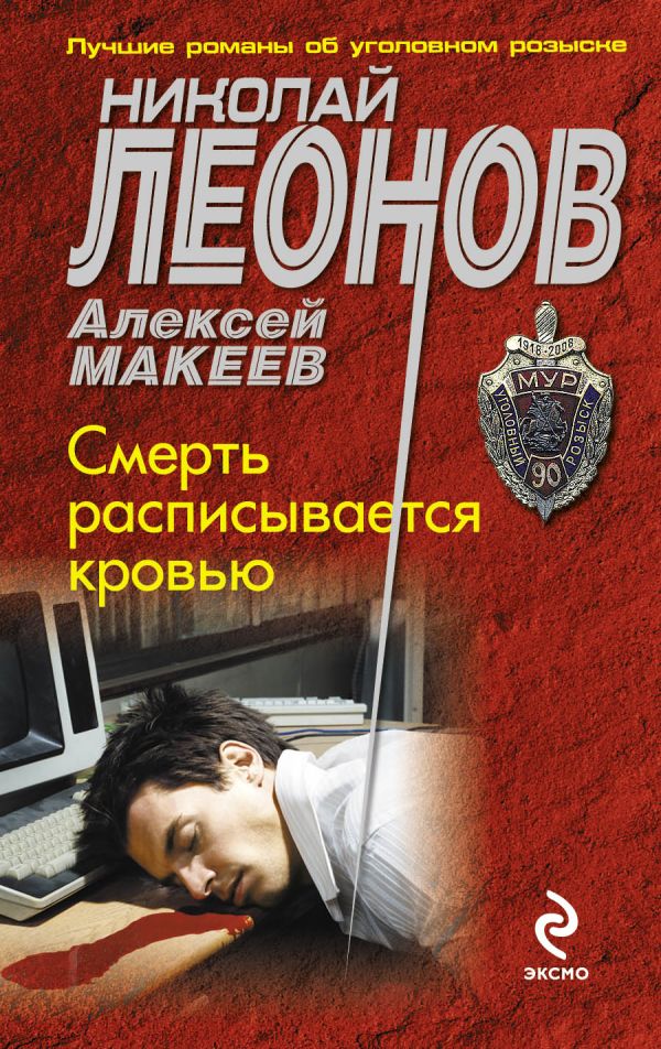 Смерть расписывается кровью Смерть расписывается кровью Леонов Н.И., Макеев А.В.