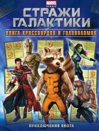 Приключения Енота. Книга кроссвордов и головоломок Приключения Енота. Книга кроссвордов и головоломок