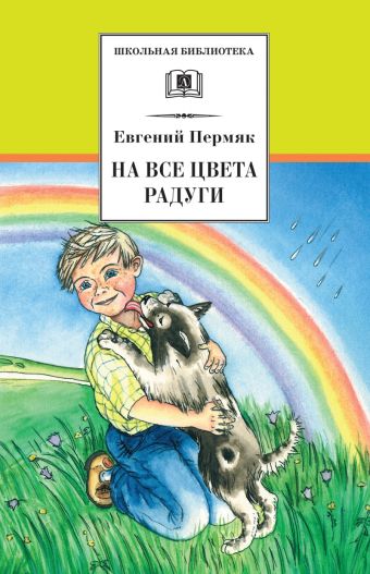 На все цвета радуги На все цвета радуги Пермяк