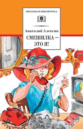 Смешилка - это я! (повести) Смешилка - это я! (повести) Алексин