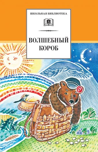 Волшебный короб (старинные рус. пословицы, поговорки, загадки) Волшебный короб (старинные рус. пословицы, поговорки, загадки)