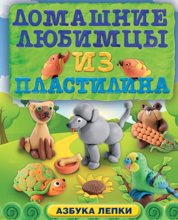 Домашние любимцы из пластилина (ПП) Домашние любимцы из пластилина (ПП) Багрянцева А.