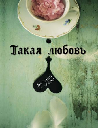 

Такая любовь (2-е оформление)
