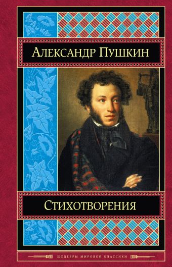Стихотворения Стихотворения Пушкин А.С.