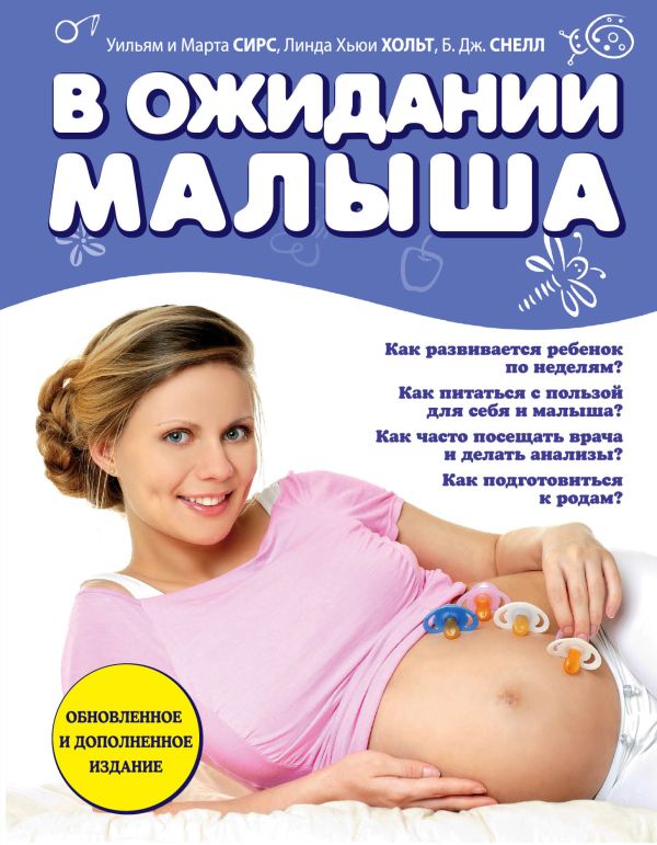 Zakazat.ru: В ожидании малыша (обновленное издание, синяя). Сирс Марта, Сирс Уильям