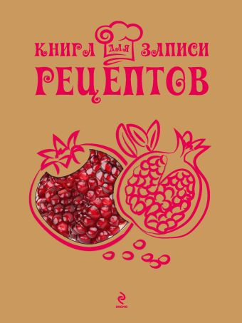 Книга для записи рецептов (Гранат) Книга для записи рецептов (Гранат)
