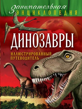 Динозавры: иллюстрированный путеводитель Динозавры: иллюстрированный путеводитель Малютин А.О.