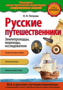 Русские путешественники
