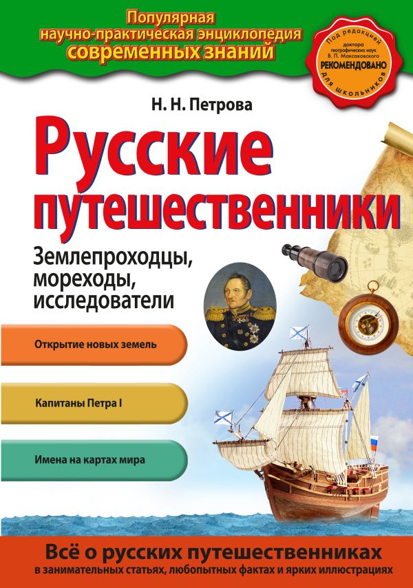 Русские путешественники Русские путешественники Петрова Н.Н.
