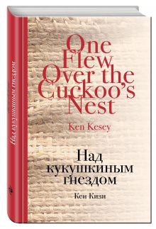 Над кукушкиным гнездом