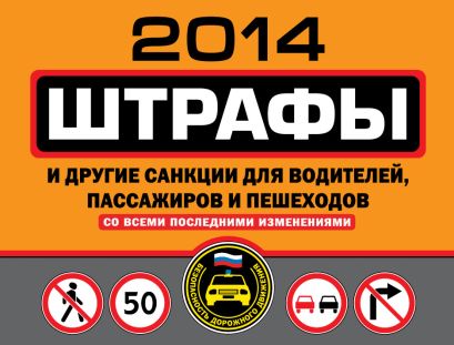 Штрафы и другие санкции для водителей, пассажиров и пешеходов 2014 (с последними изменениями) - фото 1