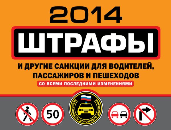 Штрафы и другие санкции для водителей, пассажиров и пешеходов 2014 (с последними изменениями) Штрафы и другие санкции для водителей, пассажиров и пешеходов 2014 (с последними изменениями)