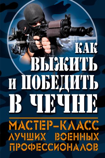 Как выжить и победить в Чечне Как выжить и победить в Чечне