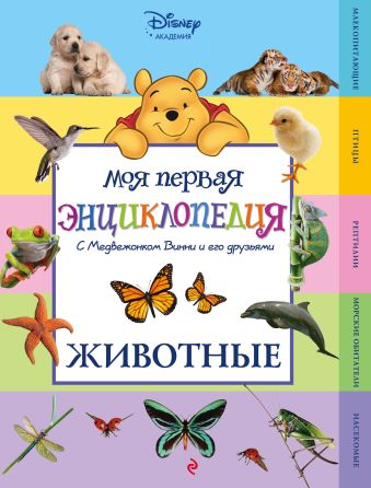 в мире сказок с медвежонком винни Животные (Winnie the Pooh) (2-е издание)
