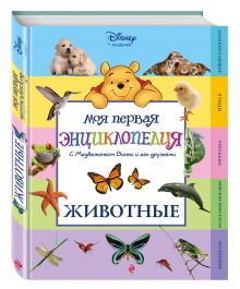 Животные (Winnie the Pooh) (2-е издание)