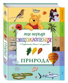 Природа (Winnie the Pooh) (2-е издание)