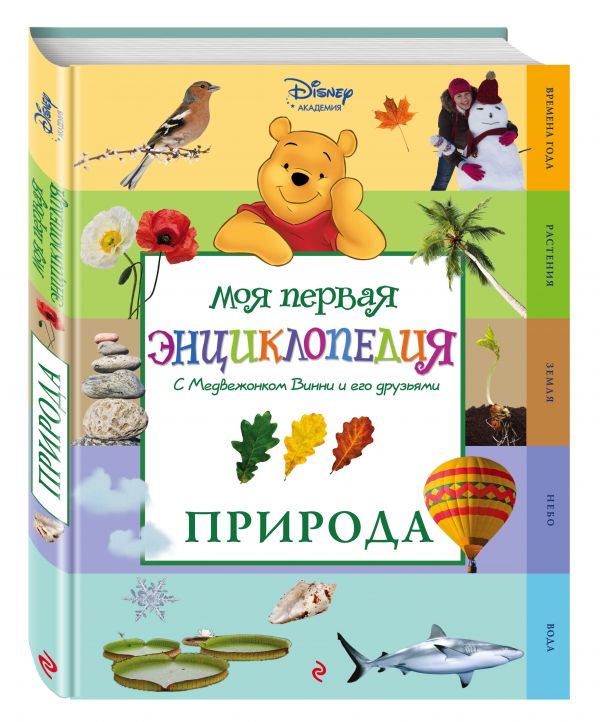Природа (Winnie the Pooh) (2-е издание) Природа (Winnie the Pooh) (2-е издание)