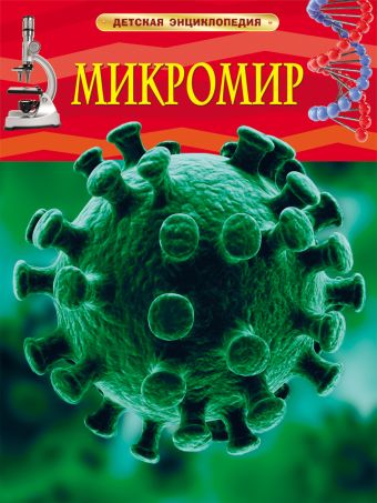 Микромир. Детская энциклопедия Микромир. Детская энциклопедия
