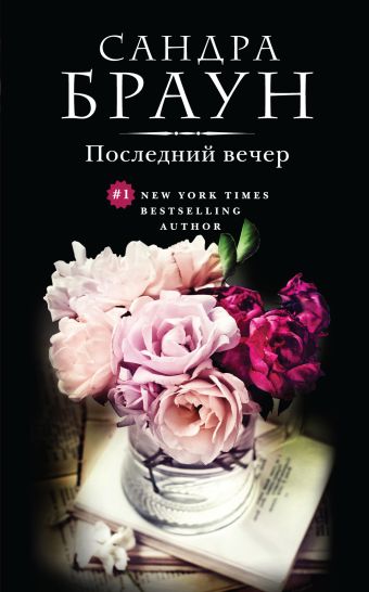 

Последний вечер