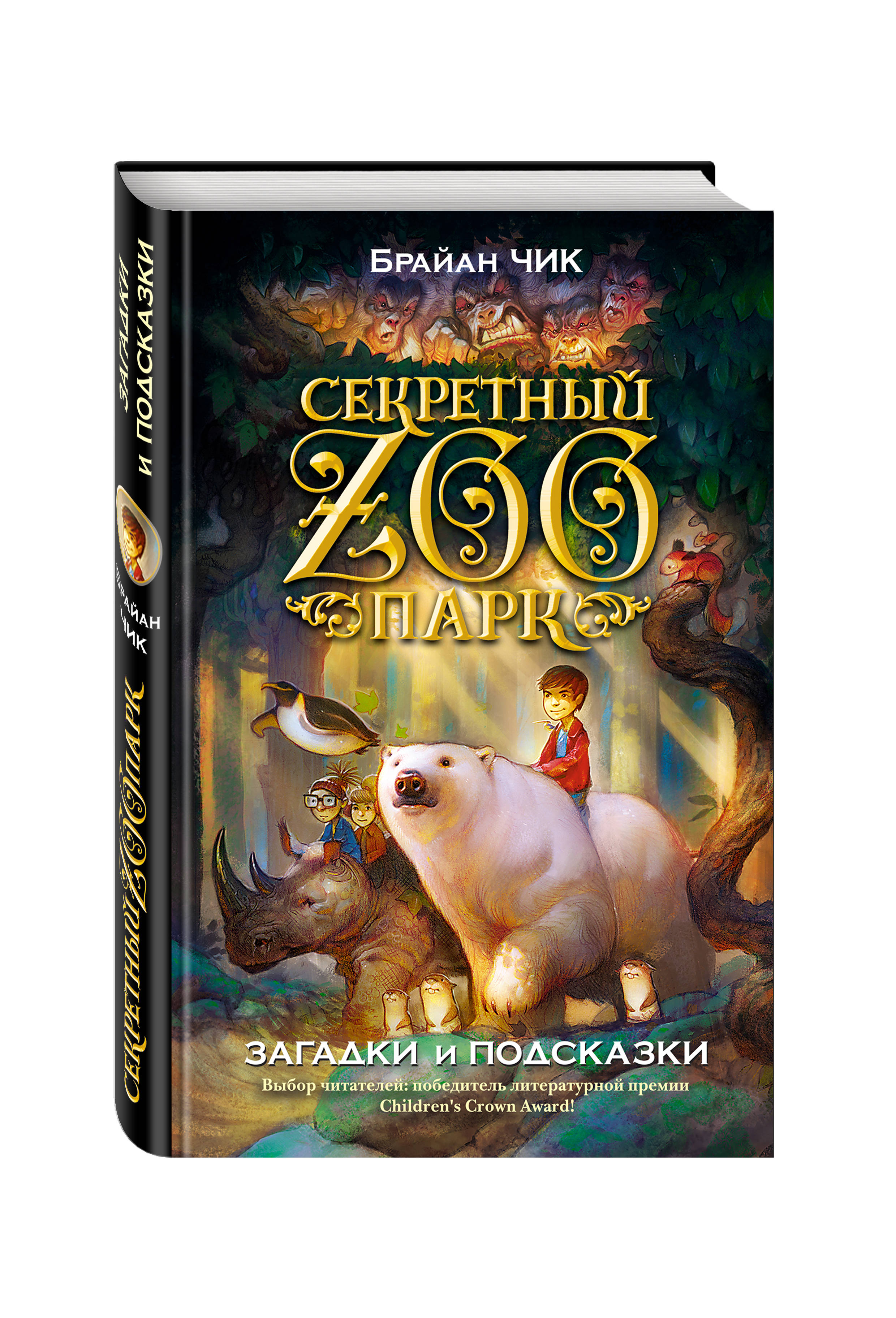Брайан головоломка. Брайан Чик загадки и подсказки. Секретный зоопарк Брайан Чик. Секретный зоопарк книга. Секретный зоопарк все книги водной