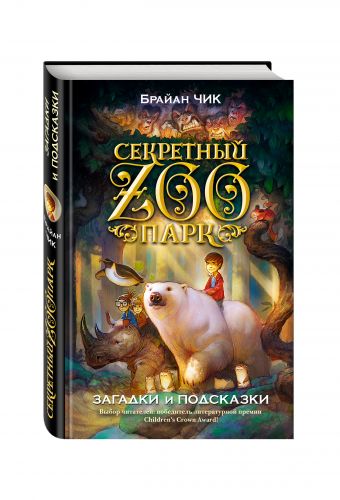 Загадки и подсказки Загадки и подсказки Чик Б.
