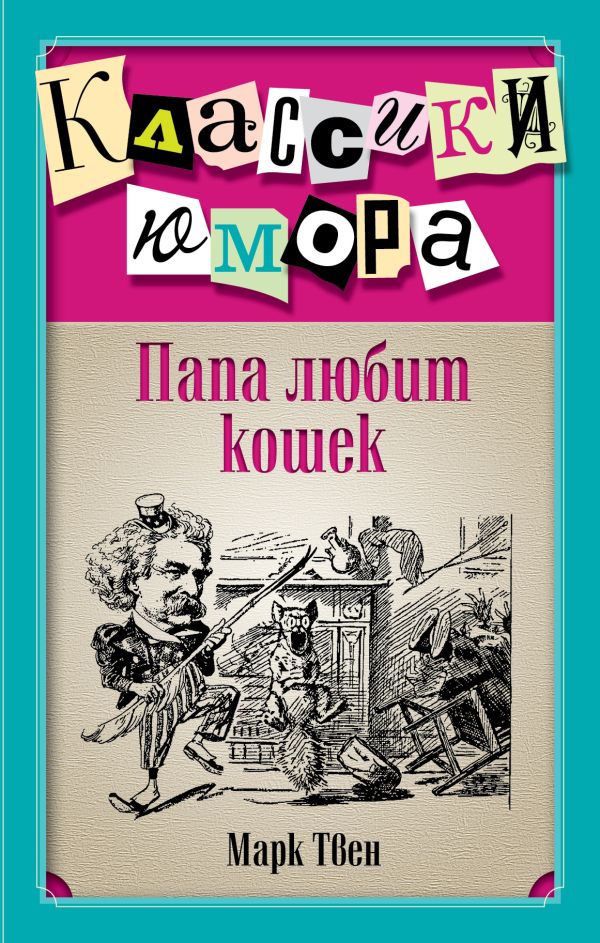 Папа любит кошек Папа любит кошек Твен М.