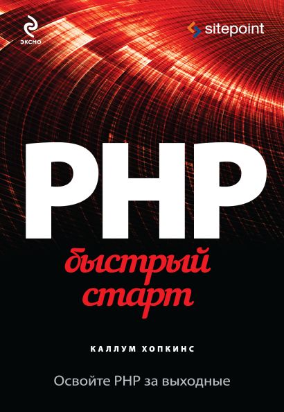 php быстрый старт каллум хопкинс. Смотреть фото php быстрый старт каллум хопкинс. Смотреть картинку php быстрый старт каллум хопкинс. Картинка про php быстрый старт каллум хопкинс. Фото php быстрый старт каллум хопкинс