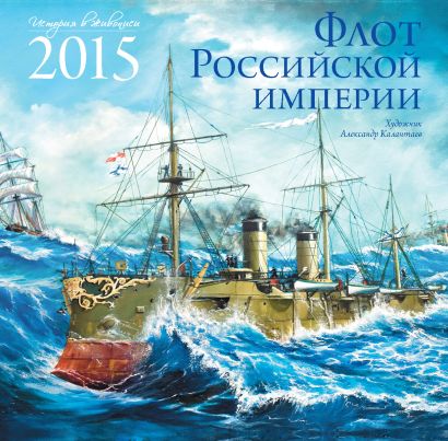 Флот Российской Империи. Календарь настенный на 2015 год - фото 1