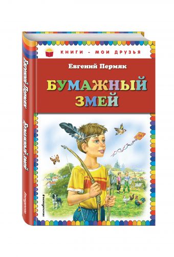 Бумажный змей Бумажный змей Пермяк Е.А.