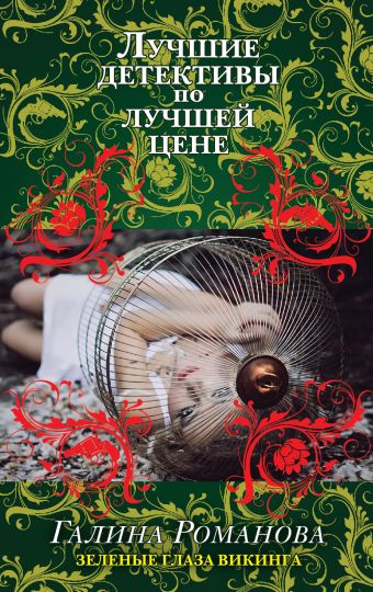 Зеленые глаза викинга Зеленые глаза викинга Романова Г.В.