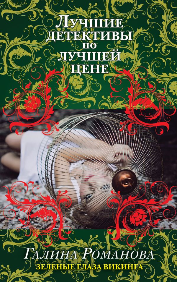 Зеленые глаза викинга Зеленые глаза викинга Романова Г.В.