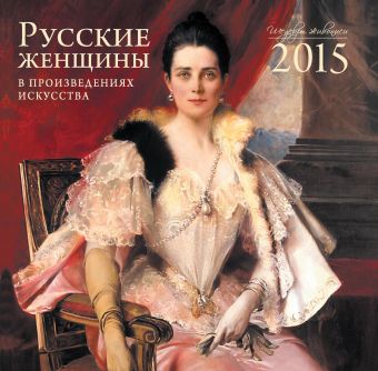 Русские женщины. Календарь настенный на 2015 год