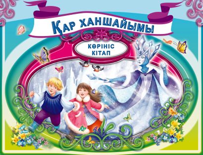 Снежная королева (на казахском языке) - фото 1