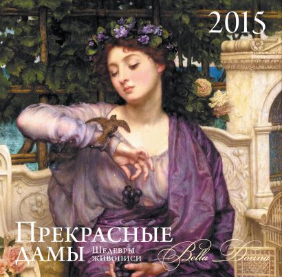 Прекрасные дамы. Календарь настенный на 2015 год - фото 1