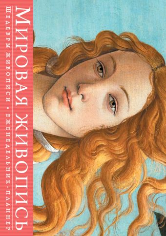 

Шедевры мировой живописи (серия Книга-календарь с афоризмами)